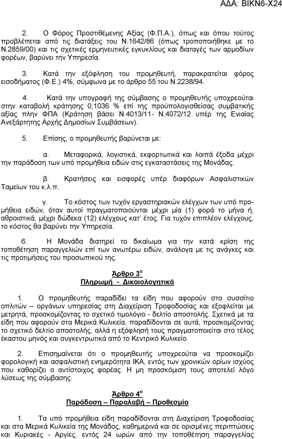 ) 4%, σύµφωνα µε το άρθρο 55 του Ν.2238/94. 4. Κατά την υπογραφή της σύµβασης ο προµηθευτής υποχρεούται στην καταβολή κράτησης 0,1036 % επί της προϋπολογισθείσας συµβατικής αξίας πλην ΦΠΑ (Κράτηση βάσει Ν.