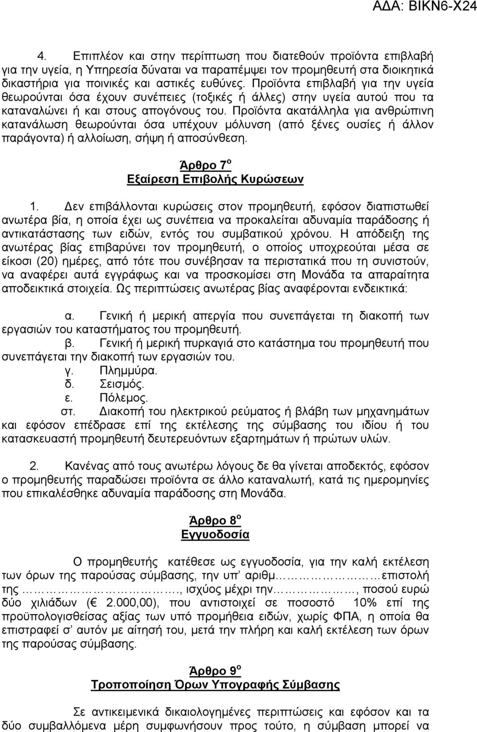 Προϊόντα ακατάλληλα για ανθρώπινη κατανάλωση θεωρούνται όσα υπέχουν µόλυνση (από ξένες ουσίες ή άλλον παράγοντα) ή αλλοίωση, σήψη ή αποσύνθεση. Άρθρο 7 ο Εξαίρεση Επιβολής Κυρώσεων 1.