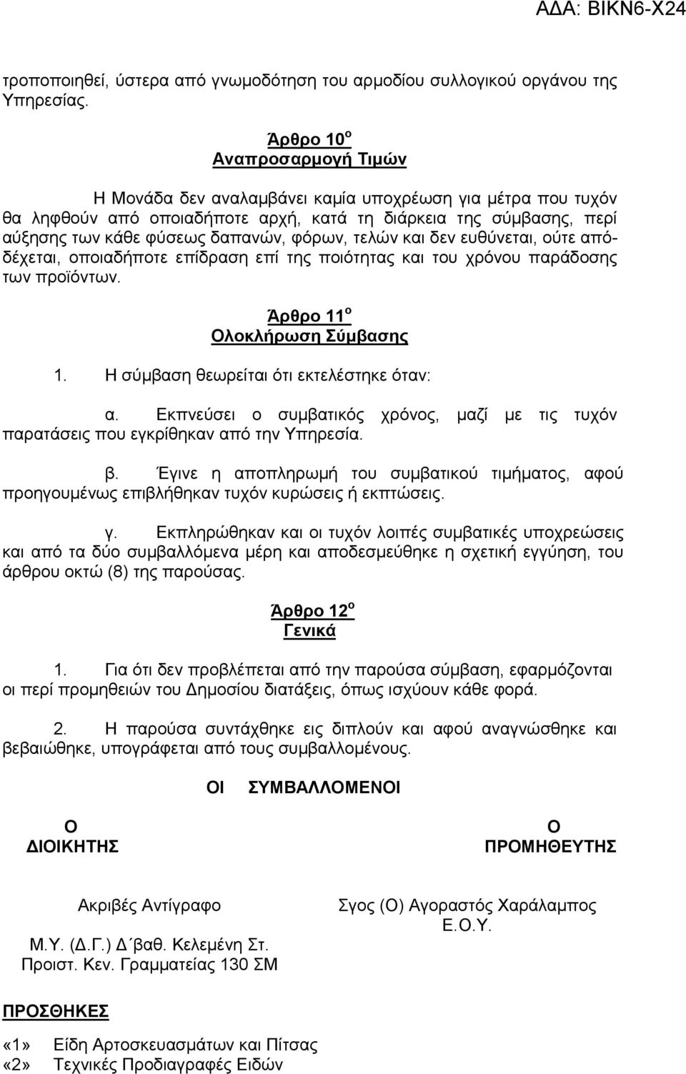 φόρων, τελών και δεν ευθύνεται, ούτε απόδέχεται, οποιαδήποτε επίδραση επί της ποιότητας και του χρόνου παράδοσης των προϊόντων. Άρθρο 11 ο Ολοκλήρωση Σύµβασης 1.