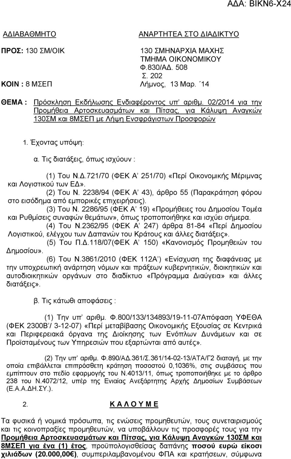 .721/70 (ΦΕΚ Α 251/70) «Περί Οικονοµικής Μέριµνας και Λογιστικού των Ε». (2) Του Ν. 2238/94 (ΦΕΚ Α 43), άρθρο 55 (Παρακράτηση φόρου στο εισόδηµα από εµπορικές επιχειρήσεις). (3) Του Ν.