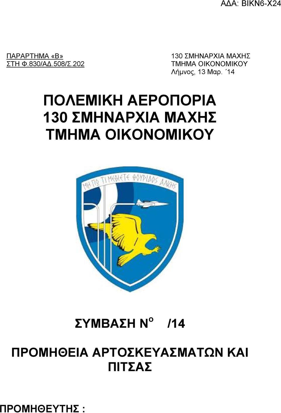 14 ΠΟΛΕΜΙΚΗ ΑΕΡΟΠΟΡΙΑ ΣΥΜΒΑΣΗ Ν ο