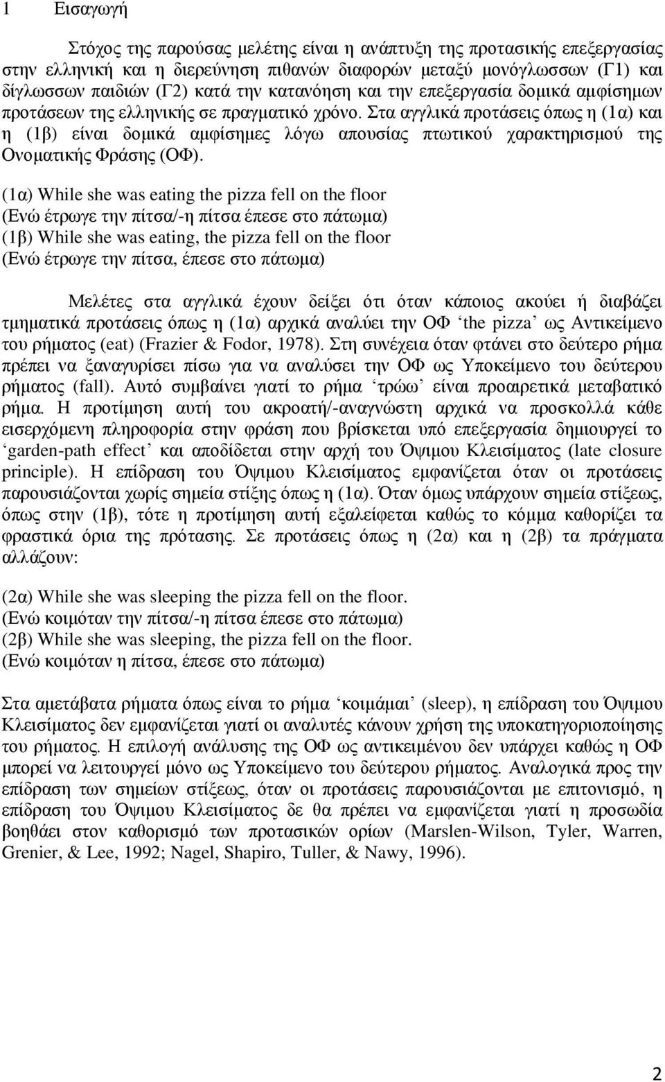 Στα αγγλικά προτάσεις όπως η (1α) και η (1β) είναι δομικά αμφίσημες λόγω απουσίας πτωτικού χαρακτηρισμού της Ονοματικής Φράσης (ΟΦ).