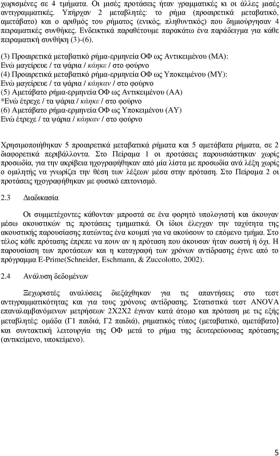 Ενδεικτικά παραθέτουμε παρακάτω ένα παράδειγμα για κάθε πειραματική συνθήκη (3)-(6).