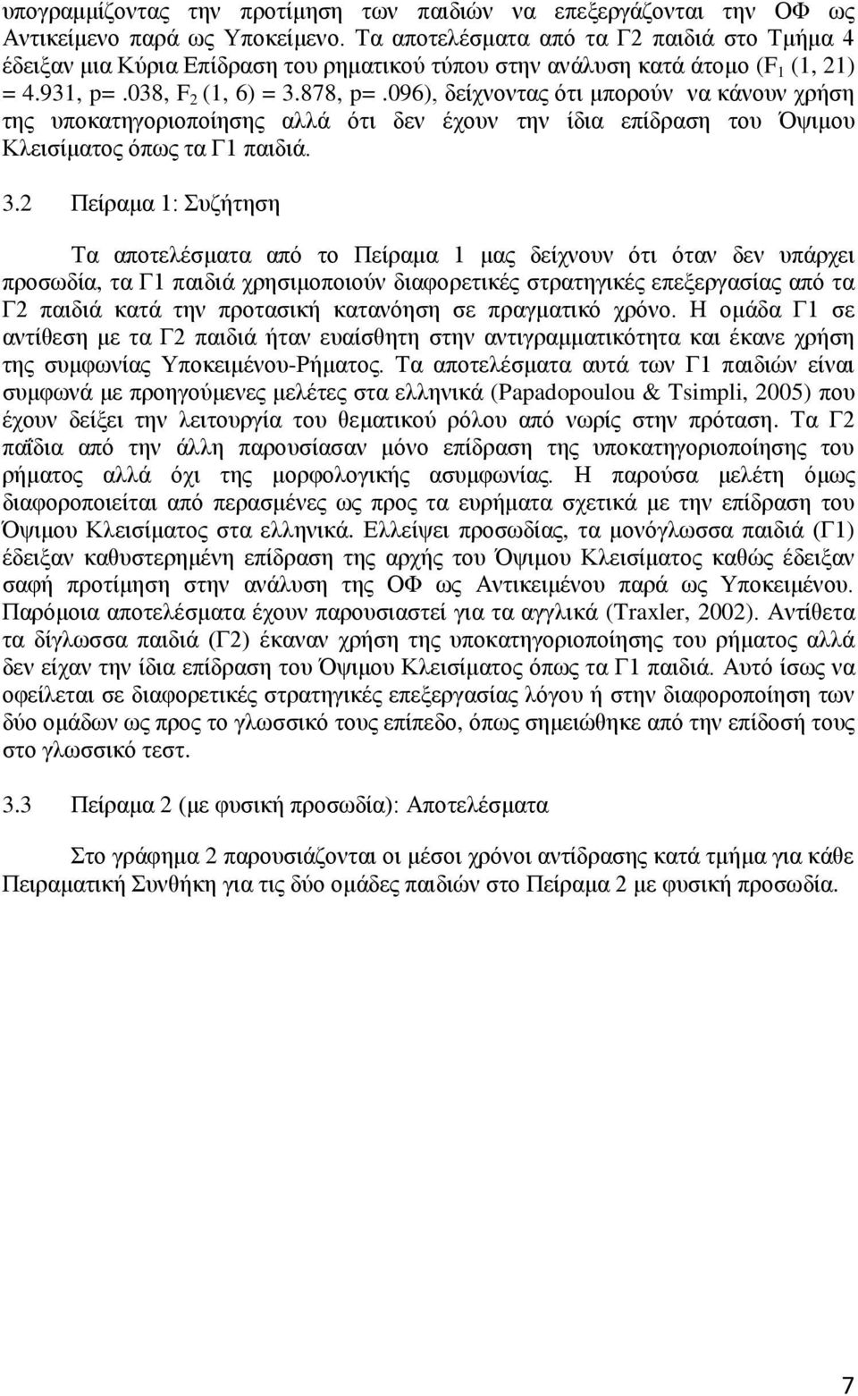 096), δείχνοντας ότι μπορούν να κάνουν χρήση της υποκατηγοριοποίησης αλλά ότι δεν έχουν την ίδια επίδραση του Όψιμου Κλεισίματος όπως τα Γ1 παιδιά. 3.