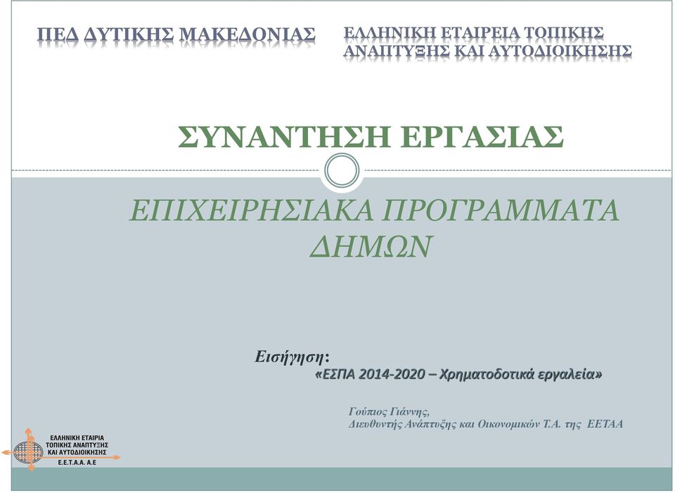 ΠΡΟΓΡΑΜΜΑΤΑ ΔΗΜΩΝ Εισήγηση: «ΕΣΠΑ 2014-2020 Χρηματοδοτικά