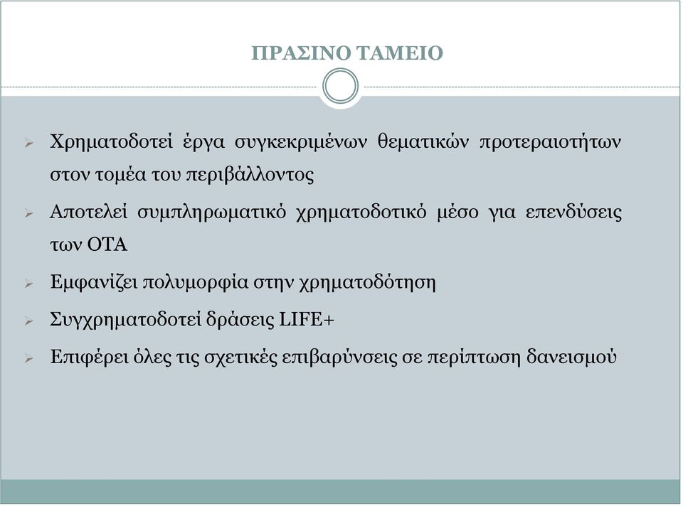 για επενδύσεις των ΟΤΑ Εμφανίζει πολυμορφία στην χρηματοδότηση