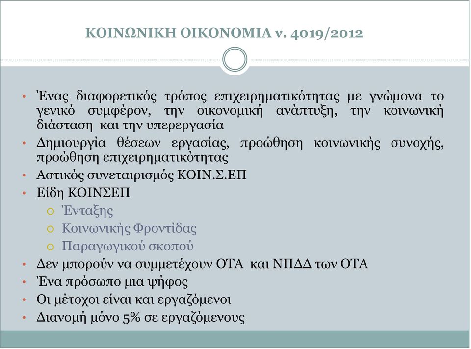 κοινωνική διάσταση και την υπερεργασία Δημιουργία θέσεων εργασίας, προώθηση κοινωνικής συνοχής, προώθηση