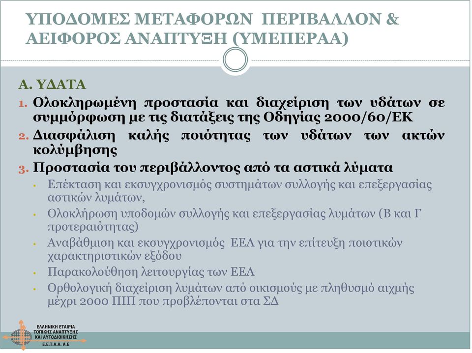 Προστασία του περιβάλλοντος από τα αστικά λύματα Επέκταση και εκσυγχρονισμός συστημάτων συλλογής και επεξεργασίας αστικών λυμάτων, Ολοκλήρωση υποδομών συλλογής και