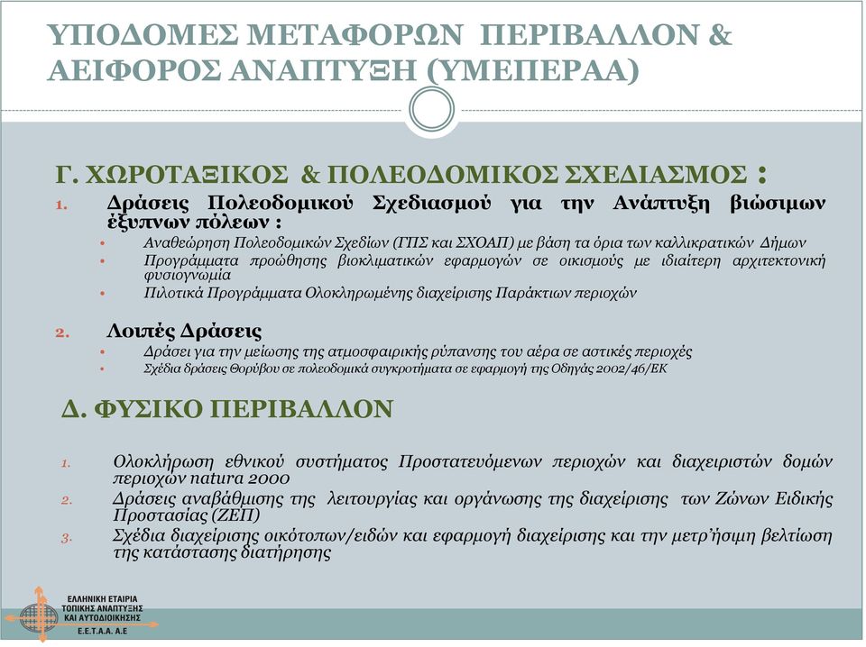 εφαρμογών σε οικισμούς με ιδιαίτερη αρχιτεκτονική φυσιογνωμία Πιλοτικά Προγράμματα Ολοκληρωμένης διαχείρισης Παράκτιων περιοχών 2.