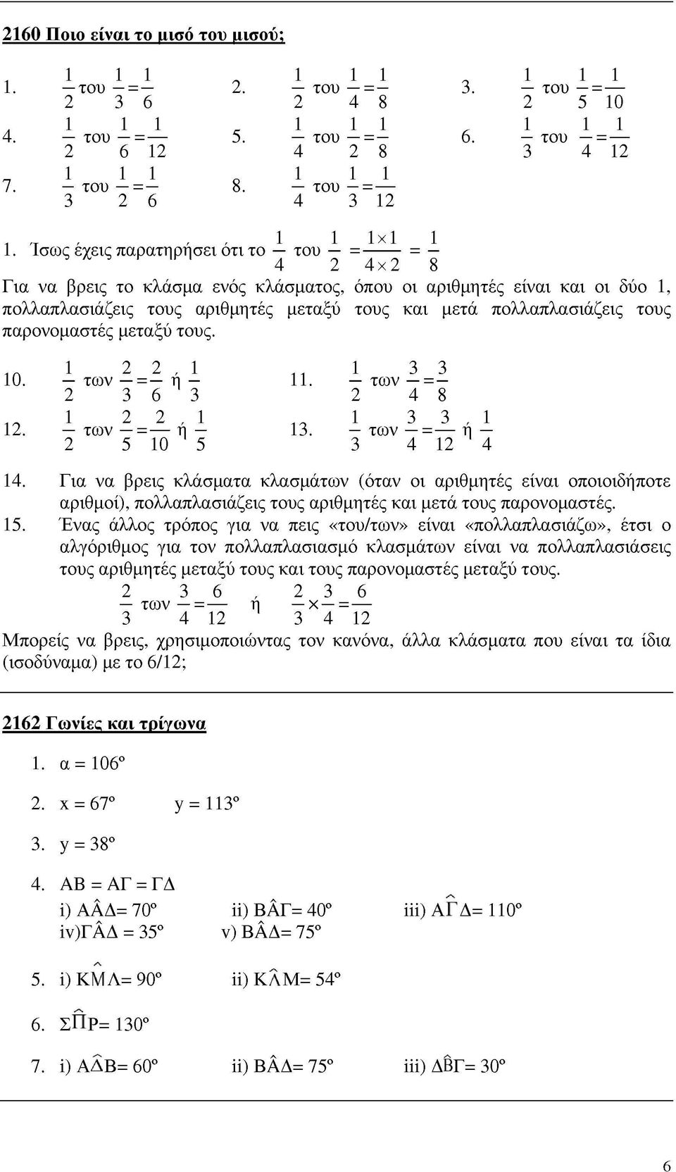 παρονομαστές μεταξύ τους. 10. 12. 14. 15. 1 2 2,1 των = η 2 3 6 3 1 2 2,1 των = η 2 5 10 5 1 3 3 11. των = 2 4 8 1 3 3,1 13.