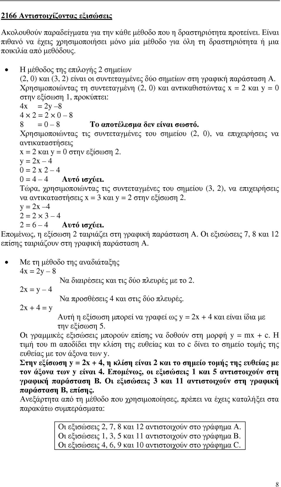 Η μέθοδος της επιλογής 2 σημείων (2, 0) και (3, 2) είναι οι συντεταγμένες δύο σημείων στη γραφική παράσταση Α.