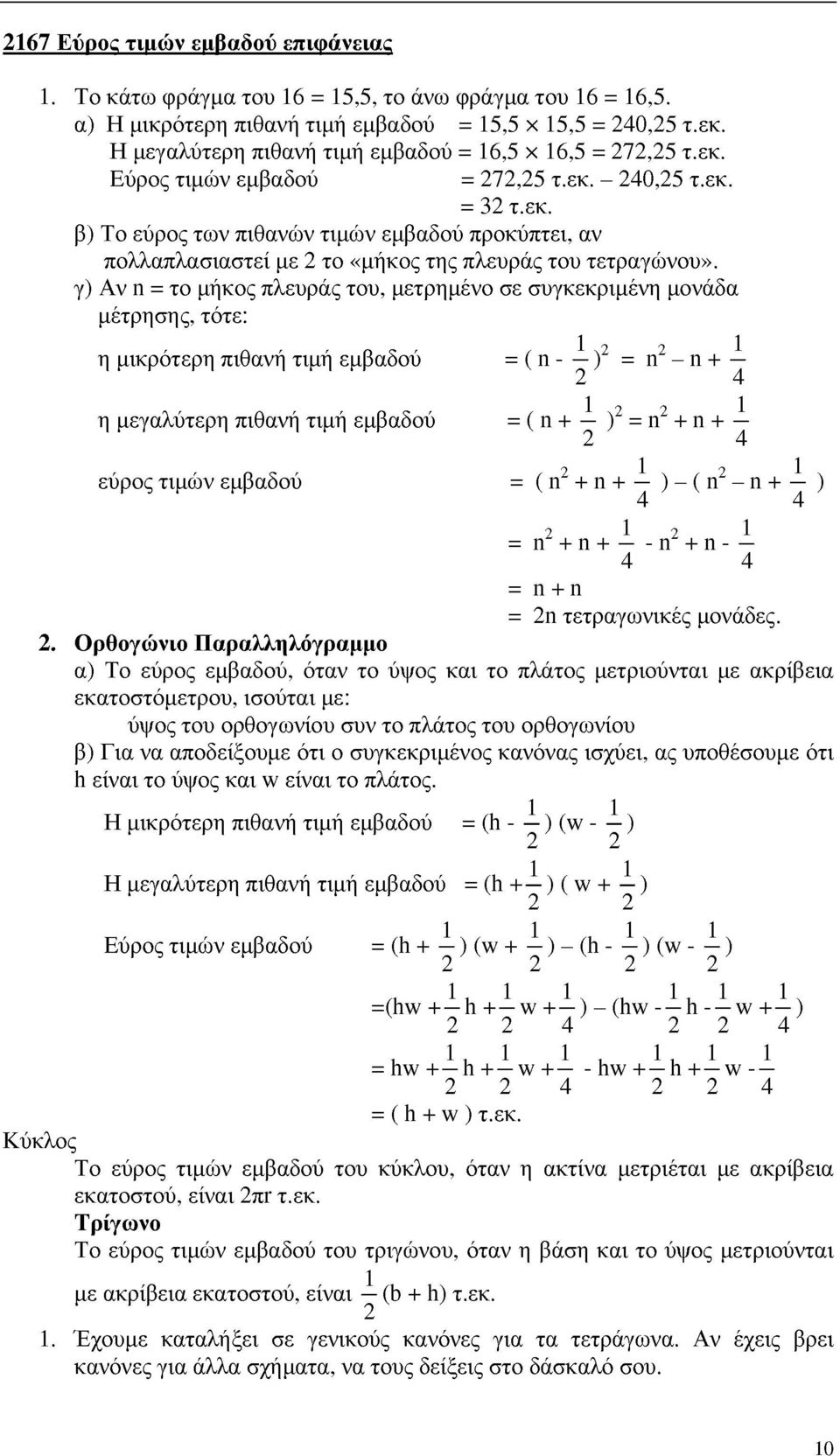 γ) Αν n = το μήκος πλευράς του, μετρημένο σε συγκεκριμένη μονάδα μέτρησης, τότε: η μικρότερη πιθανή τιμή εμβαδού η μεγαλύτερη πιθανή τιμή εμβαδού εύρος τιμών εμβαδού (η- ) 2 2 η 2 η + 1 4 1 1 (η + )