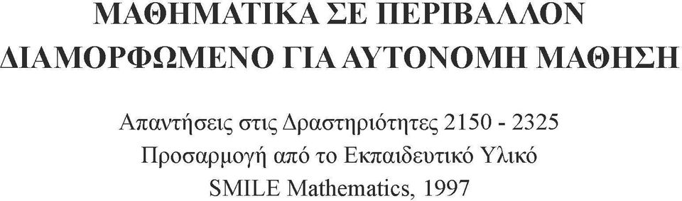 Δραστηριότητες 2150-2325 Προσαρμογή από