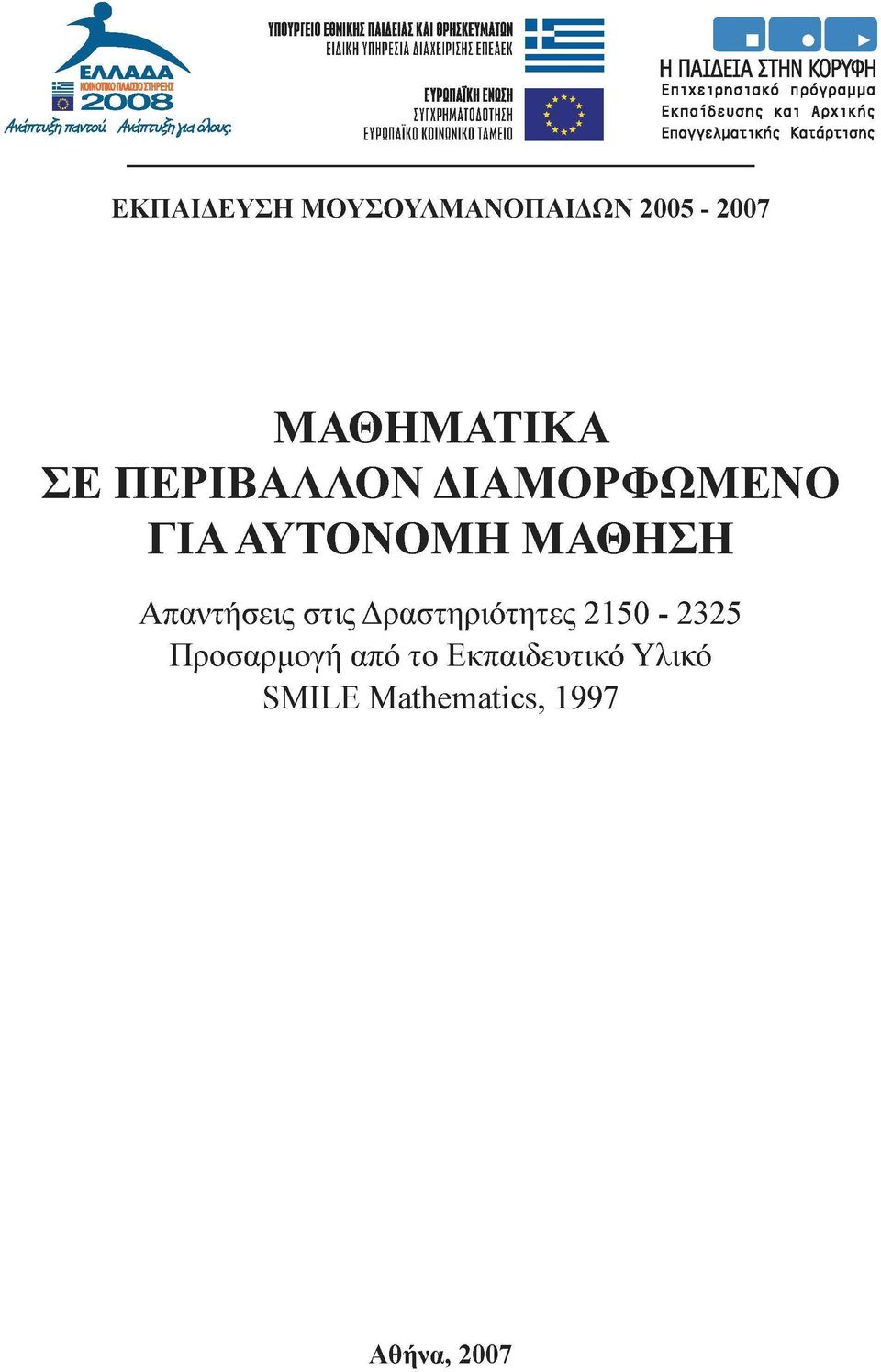 ΕΥΡΩΠΑΪΚΟ ΚΟΙΝΩΝΙΚΟΤΑΜΕΙΟ H O f l Επαγγελματικής Κατάρτισης ΕΚΠΑΙΔΕΥΣΗ ΜΟΥΣΟΥΛΜΑΝΟΠΑΙΔΩΝ 2005-2007 ΜΑΘΗΜΑΤΙΚΑ ΣΕ ΠΕΡΙΒΑΛΛΟΝ