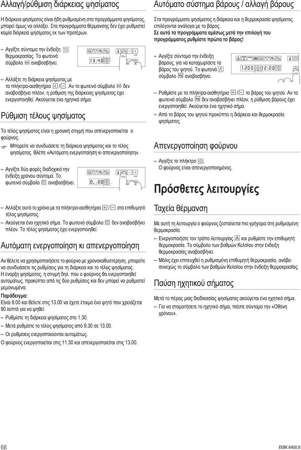 Αλλάξτε τη διάρκεια ψησίματος με τα πλήκτρα-αισθητήρια /. Αν το φωτεινό σύμβολο δεν αναβοσβήνει πλέον, η ρύθμιση της διάρκειας ψησίματος έχει ενεργοποιηθεί. Ακούγεται ένα ηχητικό σήμα.
