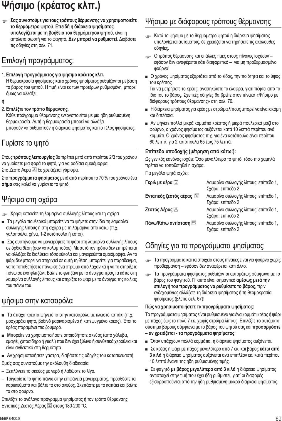 Επιλογή προγράμματος για ψήσιμο κρέατος κλπ. Η θερμοκρασία ψησίματος και ο χρόνος ψησίματος ρυθμίζονται με βάση το βάρος του ψητού. Η τιμή είναι εκ των προτέρων ρυθμισμένη, μπορεί όμως να αλλάξει.
