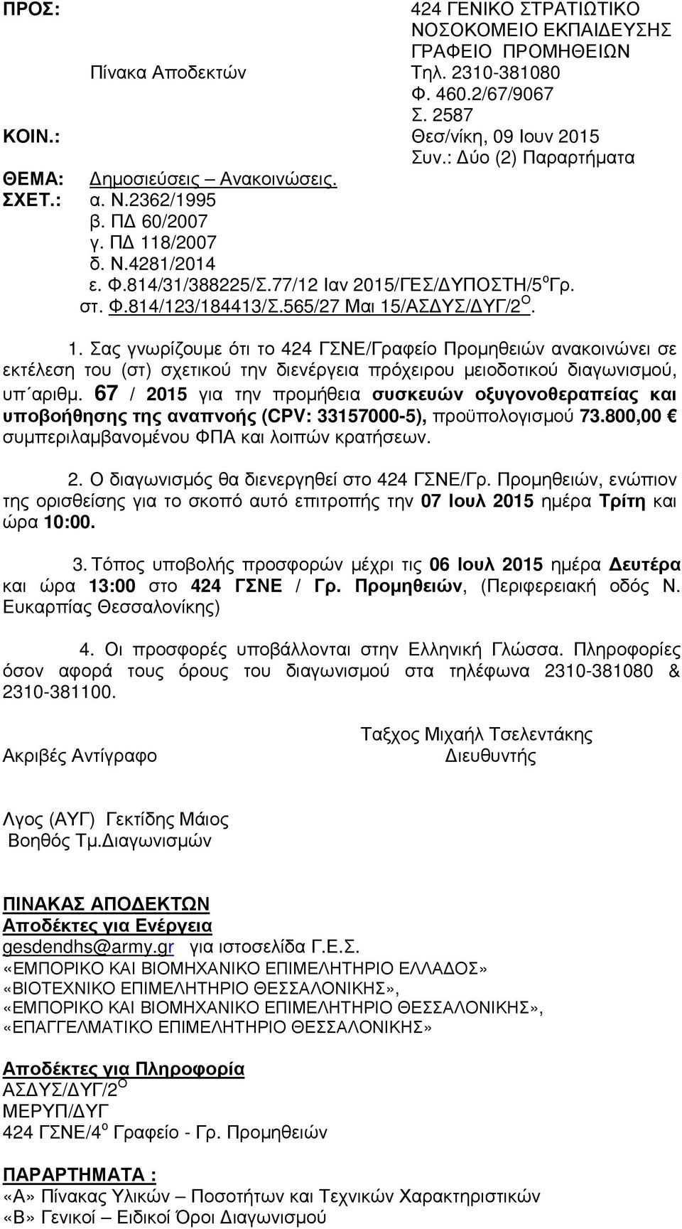 565/27 Μαι 15/ΑΣ ΥΣ/ ΥΓ/2 Ο. 1. Σας γνωρίζουµε ότι το 424 ΓΣΝΕ/Γραφείο Προµηθειών ανακοινώνει σε εκτέλεση του (στ) σχετικού την διενέργεια πρόχειρου µειοδοτικού διαγωνισµού, υπ αριθµ.