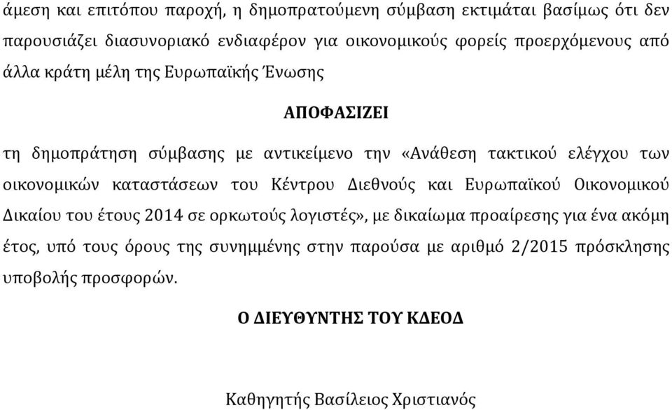 οικονομικών καταστάσεων του Κέντρου Διεθνούς και Ευρωπαϊκού Οικονομικού Δικαίου του έτους 2014 σε ορκωτούς λογιστές», με δικαίωμα προαίρεσης για