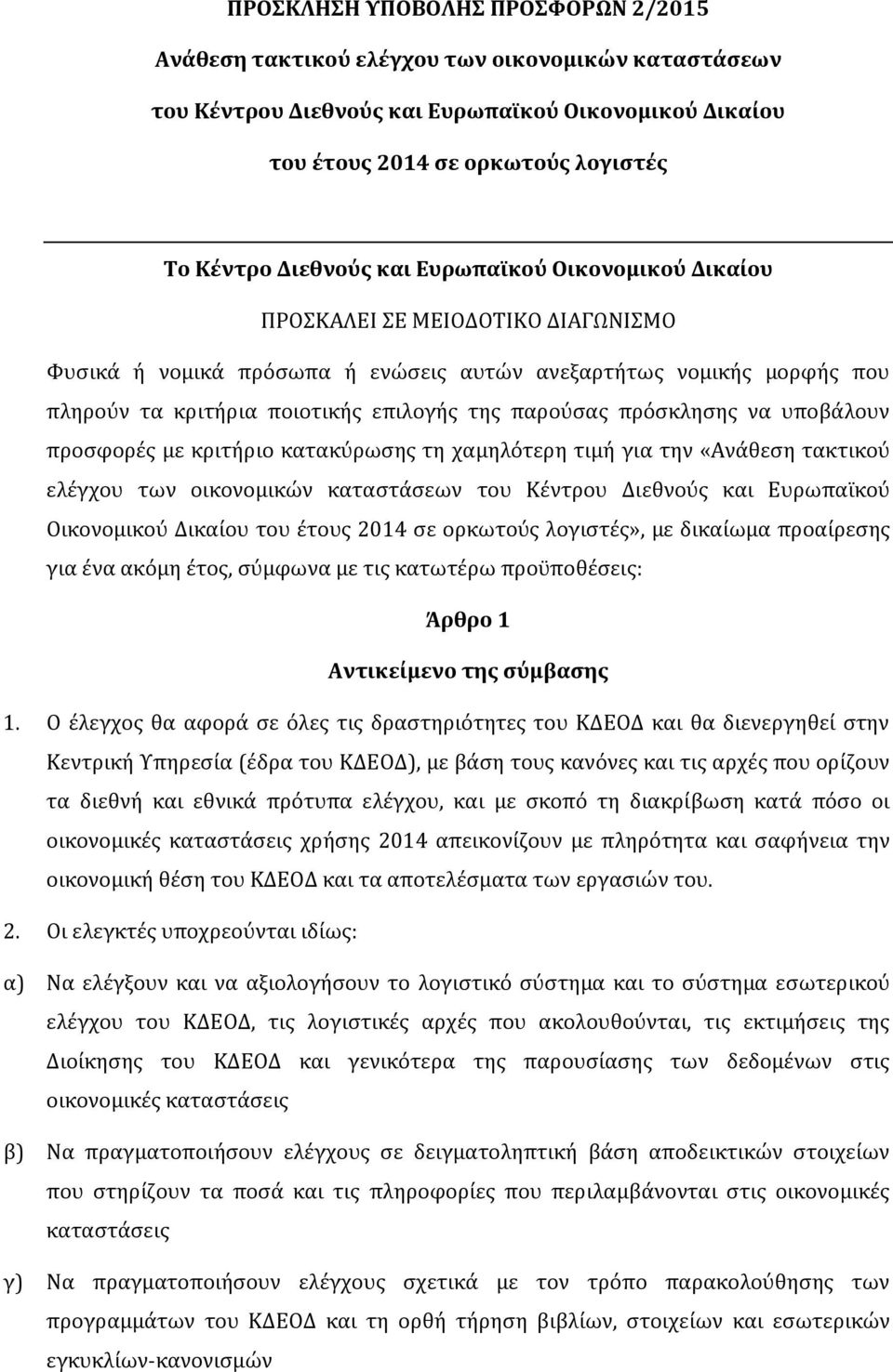 πρόσκλησης να υποβάλουν προσφορές με κριτήριο κατακύρωσης τη χαμηλότερη τιμή για την «Ανάθεση τακτικού ελέγχου των οικονομικών καταστάσεων του Κέντρου Διεθνούς και Ευρωπαϊκού Οικονομικού Δικαίου του