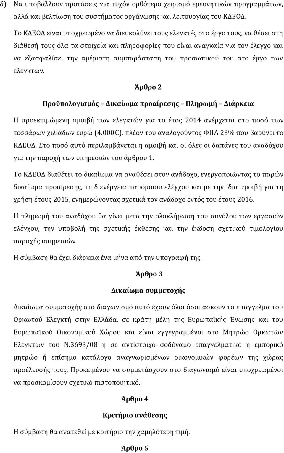 συμπαράσταση του προσωπικού του στο έργο των ελεγκτών.