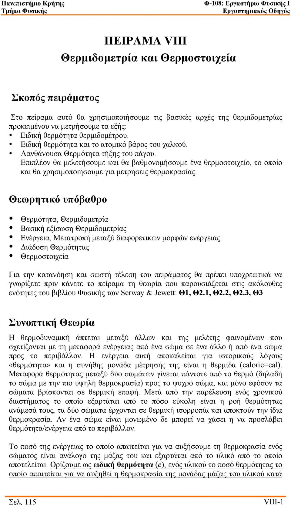 Επιπλέον θα µελετήσουµε και θα βαθµονοµήσουµε ένα θερµοστοιχείο, το οποίο και θα χρησιµοποιήσουµε για µετρήσεις θερµοκρασίας.