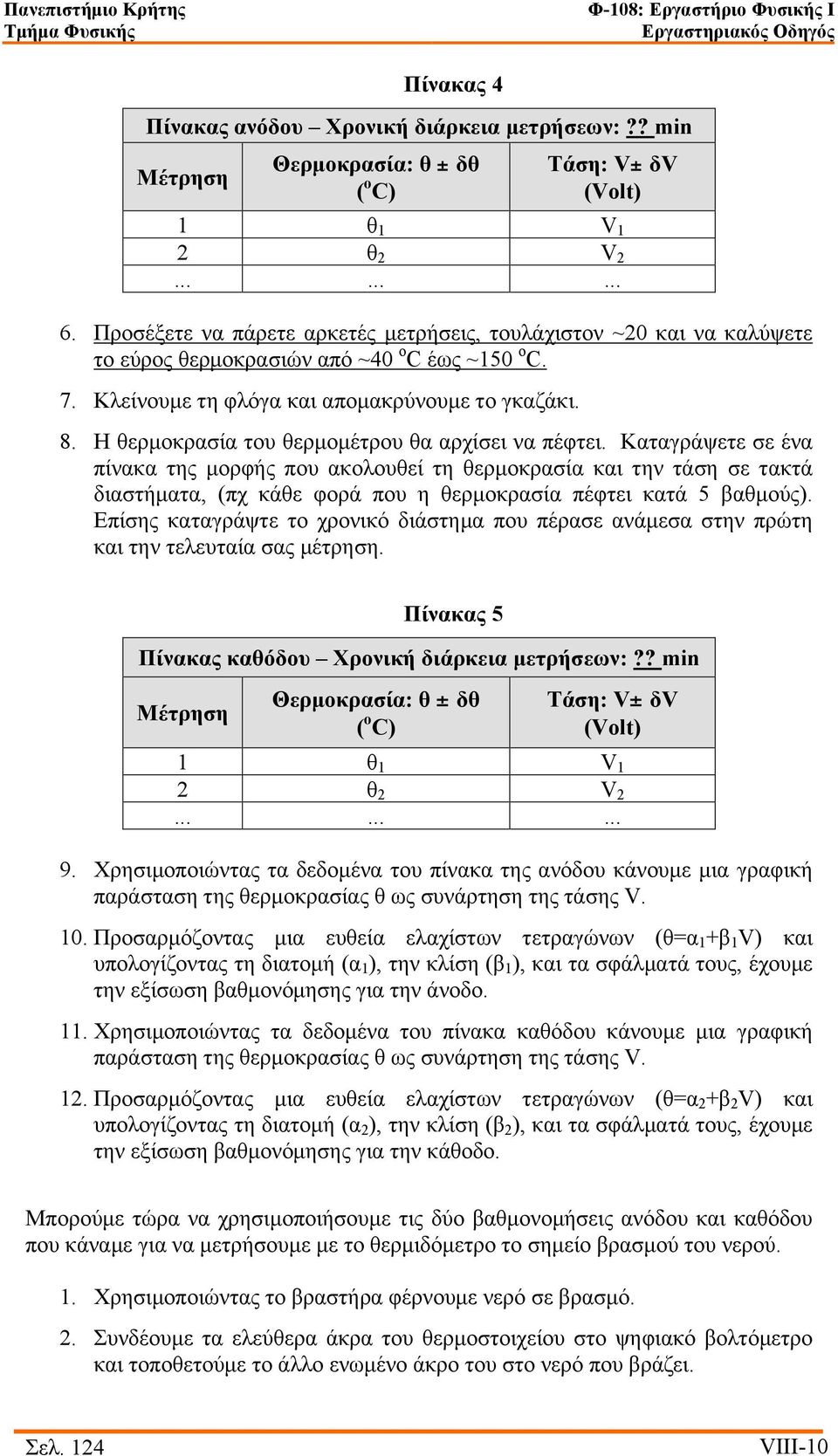 Η θερµοκρασία του θερµοµέτρου θα αρχίσει να πέφτει.