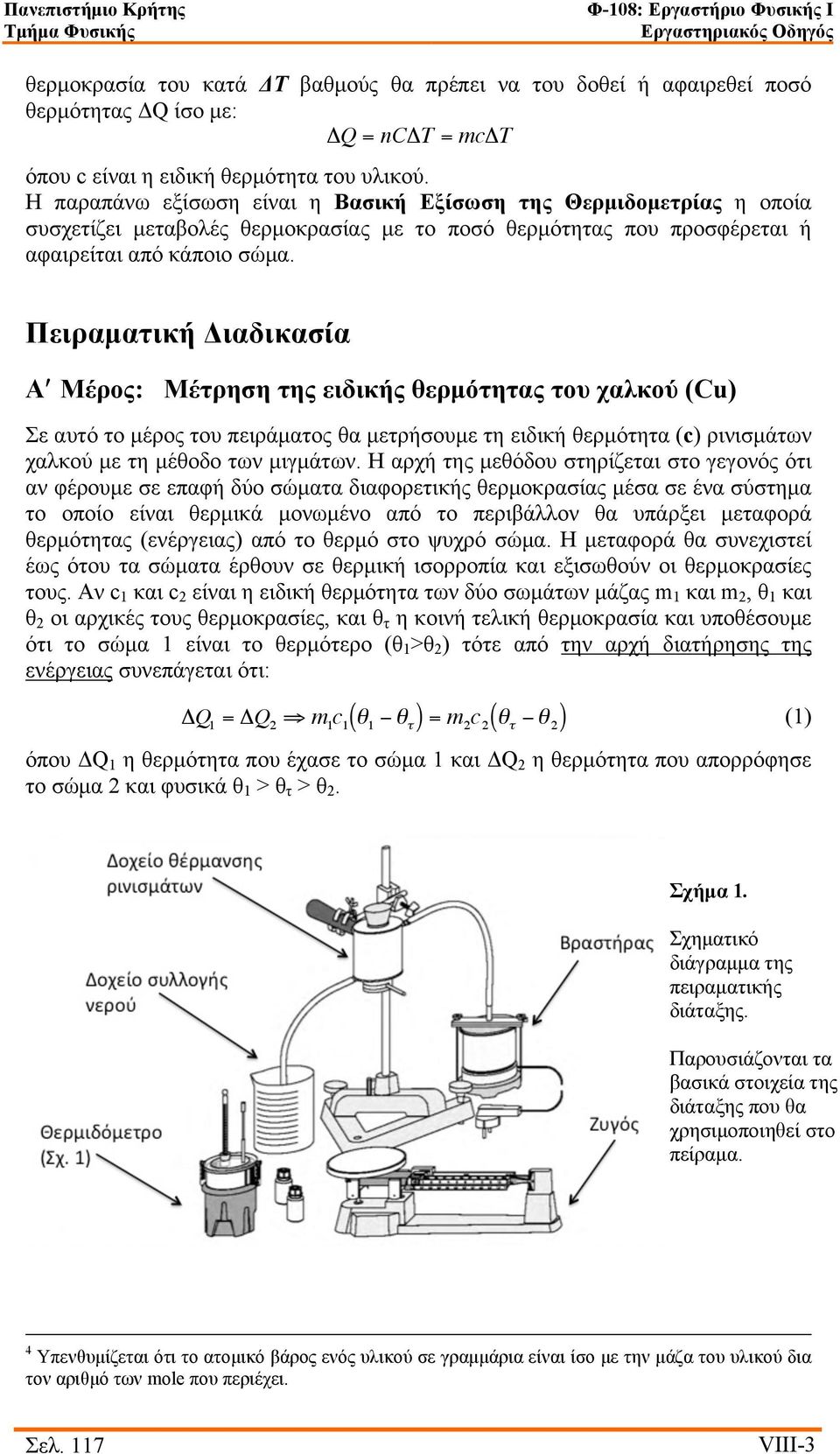 Πειραµατική Διαδικασία Αʹ Μέρος: Μέτρηση της ειδικής θερµότητας του χαλκού (Cu) Σε αυτό το µέρος του πειράµατος θα µετρήσουµε τη ειδική θερµότητα (c) ρινισµάτων χαλκού µε τη µέθοδο των µιγµάτων.