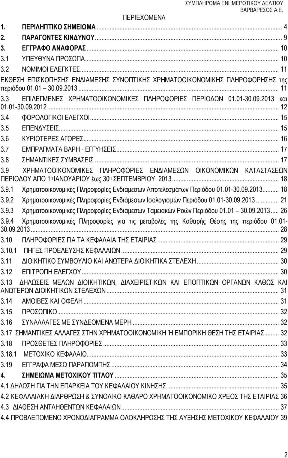 01-30.09.2012... 12 3.4 ΦΟΡΟΛΟΓΙΚΟΙ ΕΛΕΓΧΟΙ... 15 3.5 ΕΠΕΝ ΥΣΕΙΣ... 15 3.6 ΚΥΡΙΟΤΕΡΕΣ ΑΓΟΡΕΣ... 16 3.7 ΕΜΠΡΑΓΜΑΤΑ ΒΑΡΗ - ΕΓΓΥΗΣΕΙΣ... 17 3.