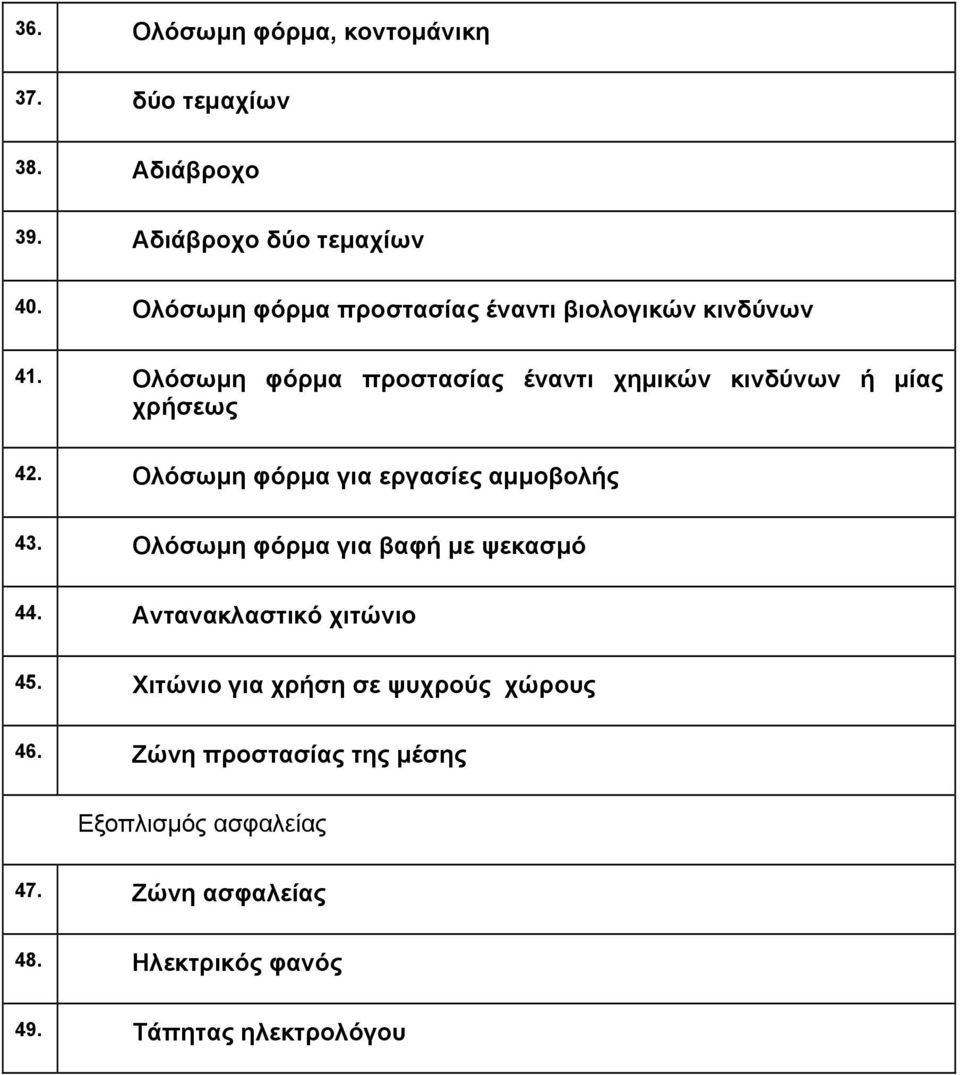 Ολόσωμη φόρμα προστασίας έναντι χημικών κινδύνων ή μίας χρήσεως 42. Ολόσωμη φόρμα για εργασίες αμμοβολής 43.