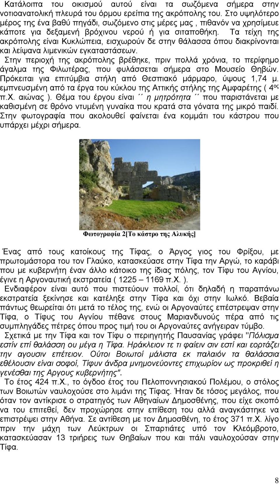 Τα τείχη της ακρόπολης είναι Κυκλώπεια, εισχωρούν δε στην θάλασσα όπου διακρίνονται και λείψανα λιμενικών εγκαταστάσεων.