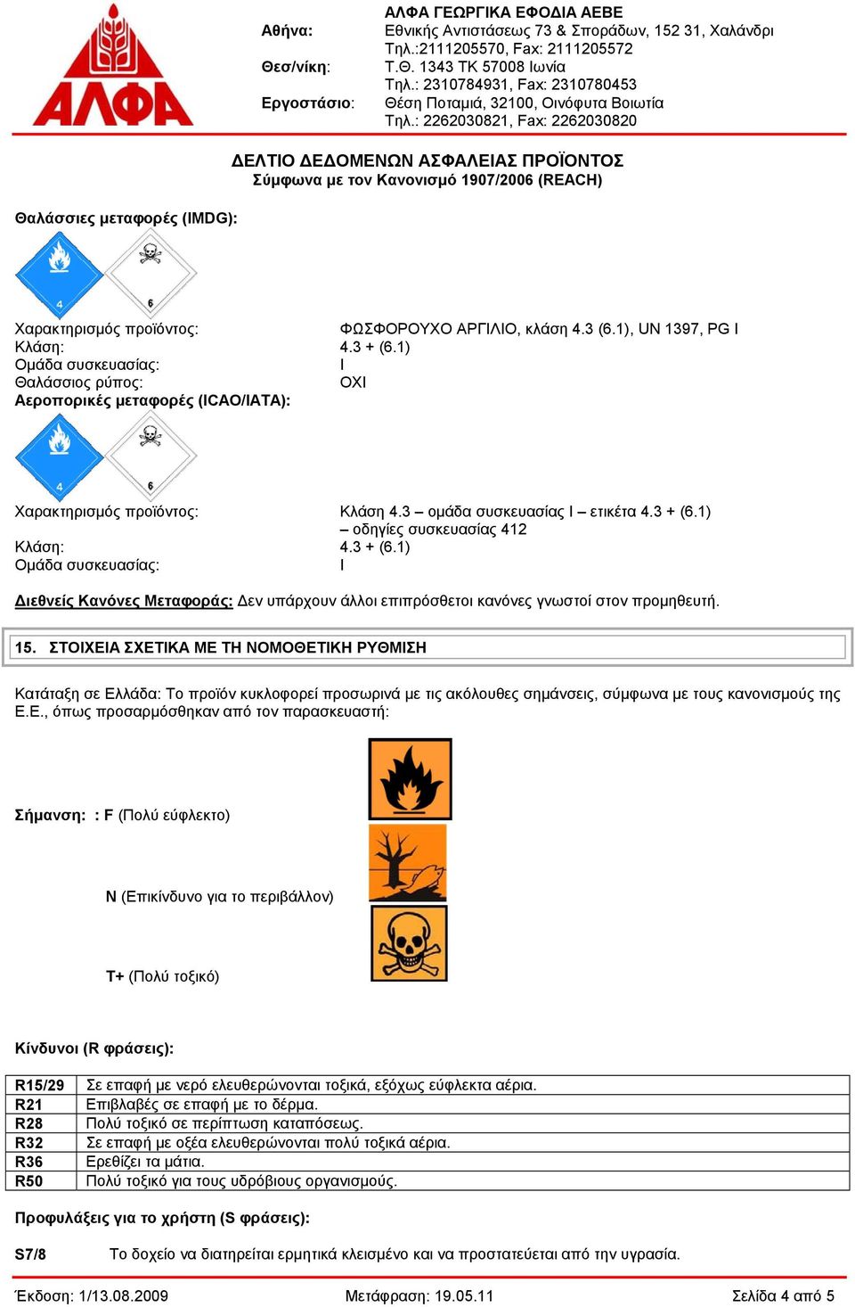 1) οδηγίες συσκευασίας 412 Κλάση: 4.3 + (6.1) Διεθνείς Κανόνες Μεταφοράς: Δεν υπάρχουν άλλοι επιπρόσθετοι κανόνες γνωστοί στον προμηθευτή. 15.