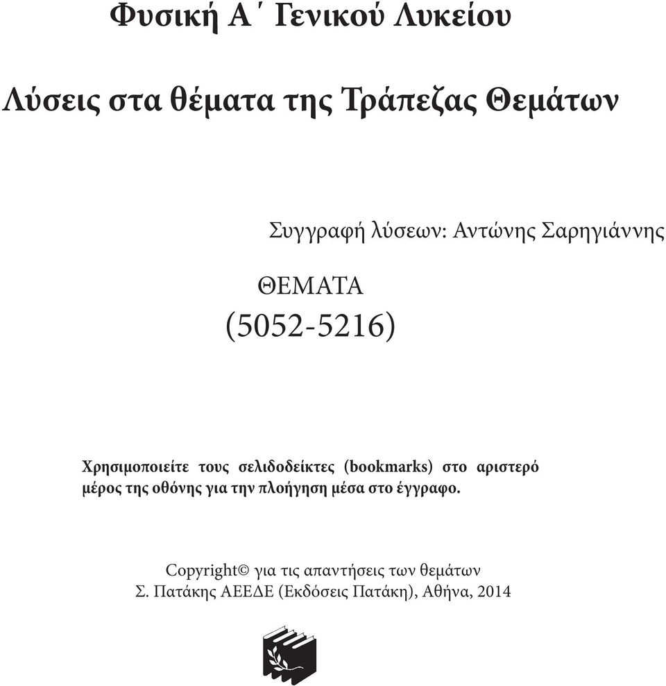 σελιδοδείκτες (bookmarks) στο αριστερό μέρος της οθόνης για την πλοήγηση μέσα