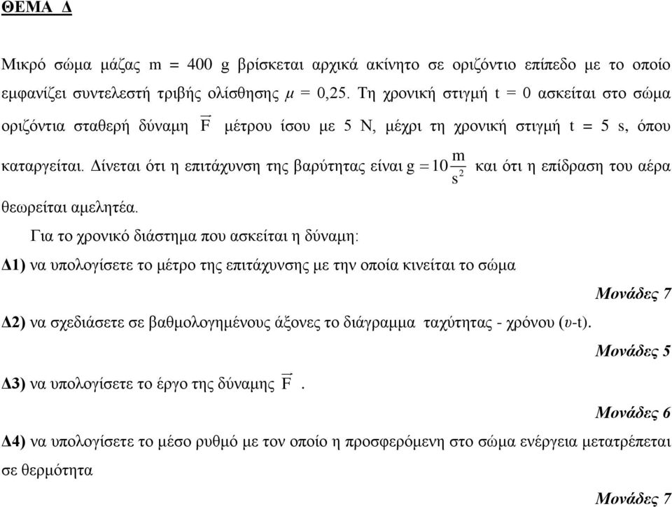 Δίνεται ότι η επιτάχυνση της βαρύτητας είναι g 10 s 2 και ότι η επίδραση του αέρα θεωρείται αμελητέα.