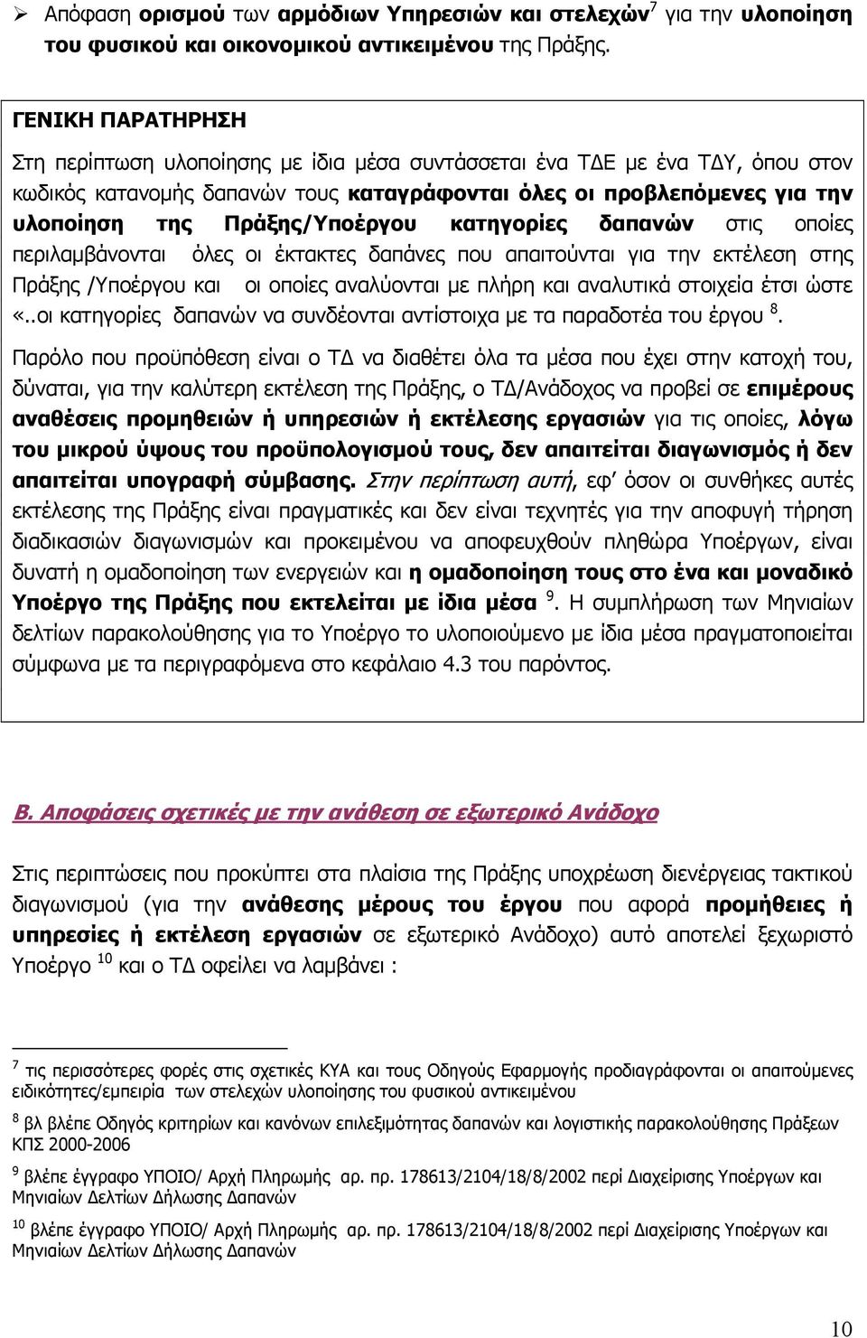 Πράξης/Υποέργου κατηγορίες δαπανών στις οποίες περιλαμβάνονται όλες οι έκτακτες δαπάνες που απαιτούνται για την εκτέλεση στης Πράξης /Υποέργου και οι οποίες αναλύονται με πλήρη και αναλυτικά στοιχεία