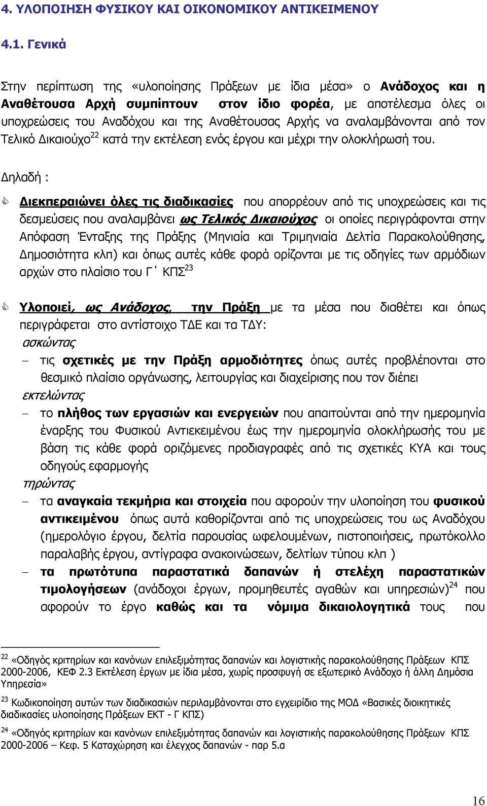 αναλαμβάνονται από τον Τελικό ικαιούχο 22 κατά την εκτέλεση ενός έργου και μέχρι την ολοκλήρωσή του.