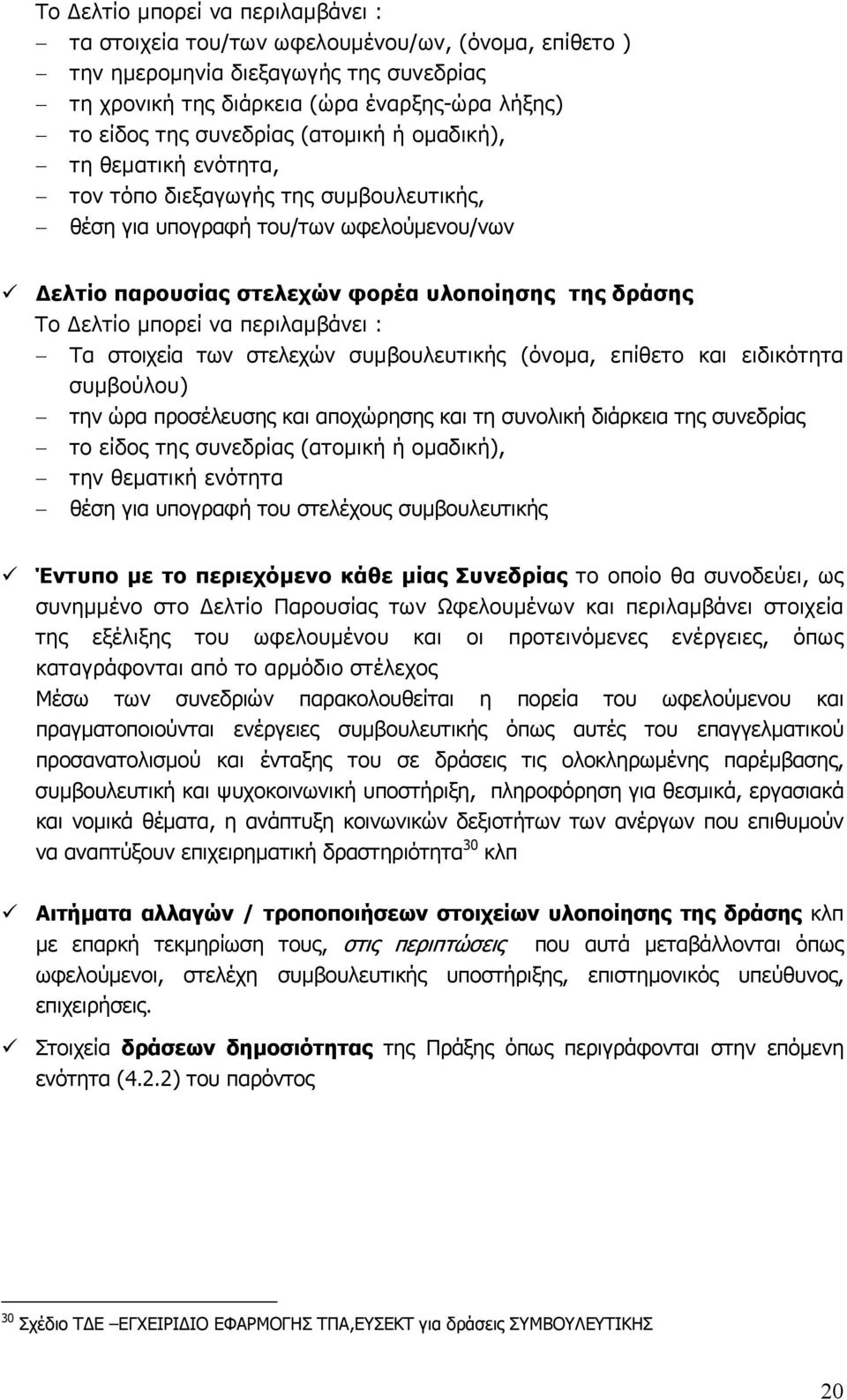 περιλαμβάνει : Τα στοιχεία των στελεχών συμβουλευτικής (όνομα, επίθετο και ειδικότητα συμβούλου) την ώρα προσέλευσης και αποχώρησης και τη συνολική διάρκεια της συνεδρίας το είδος της συνεδρίας