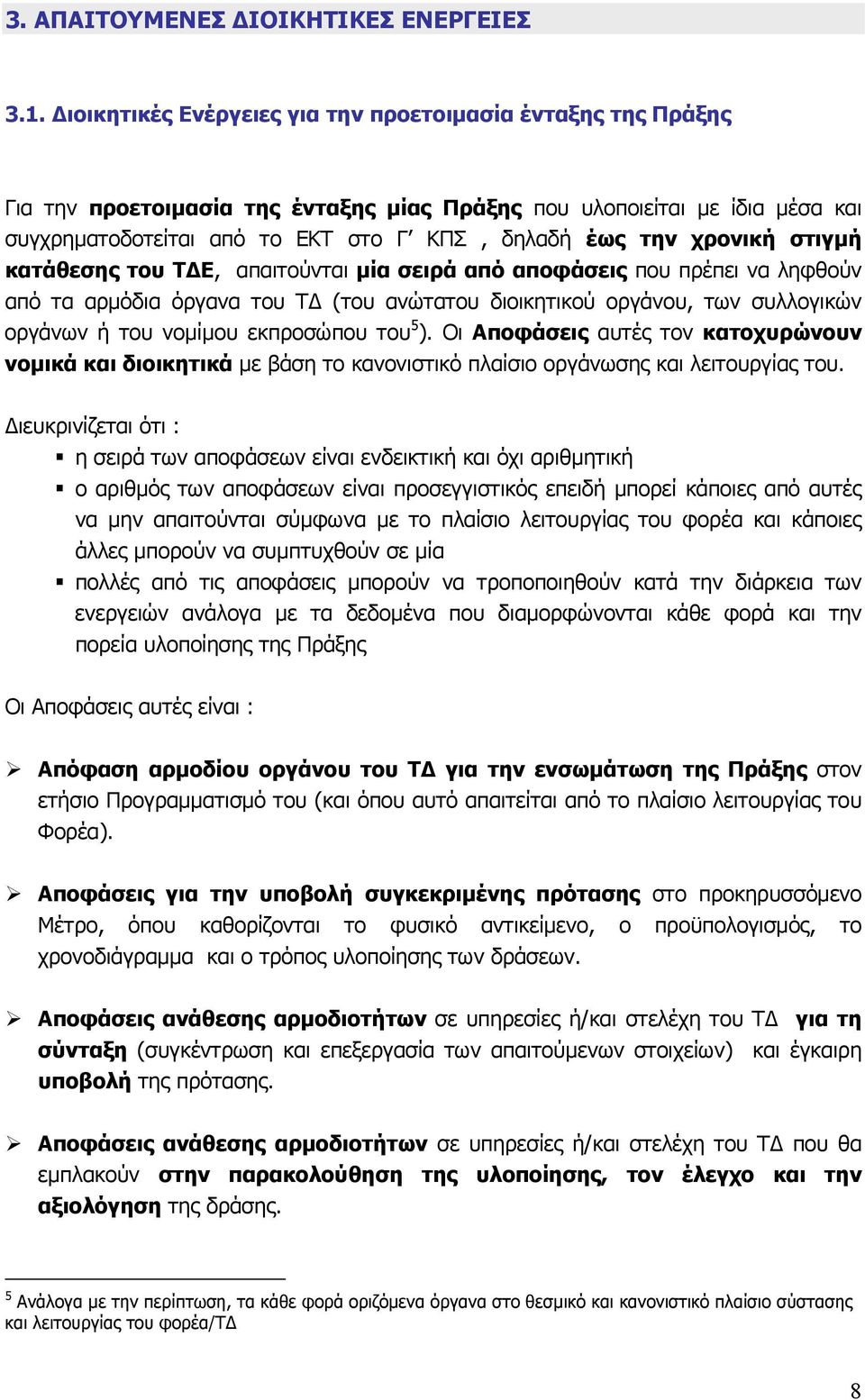 χρονική στιγμή κατάθεσης του ΤΔΕ, απαιτούνται μία σειρά από αποφάσεις που πρέπει να ληφθούν από τα αρμόδια όργανα του Τ (του ανώτατου διοικητικού οργάνου, των συλλογικών οργάνων ή του νομίμου