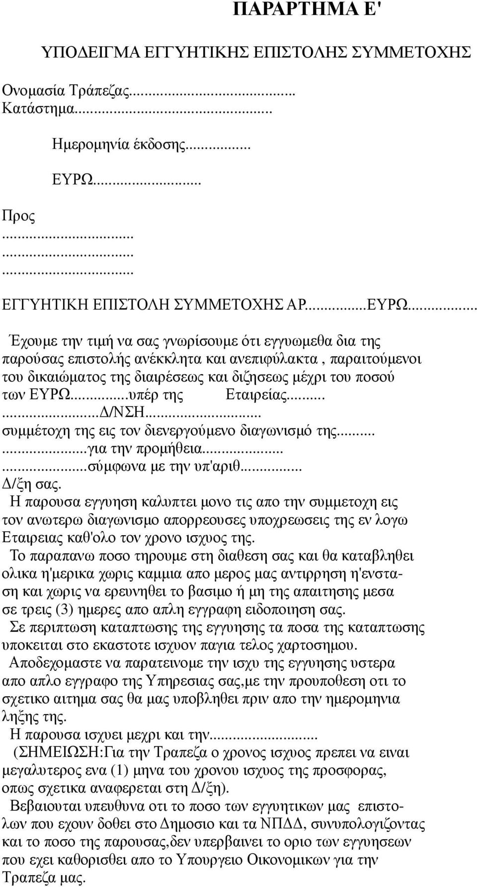 .. Έχουµε την τιµή να σας γνωρίσουµε ότι εγγυωµεθα δια της παρούσας επιστολής ανέκκλητα και ανεπιφύλακτα, παραιτούµενοι του δικαιώµατος της διαιρέσεως και διζησεως µέχρι του ποσού των ΕΥΡΩ.