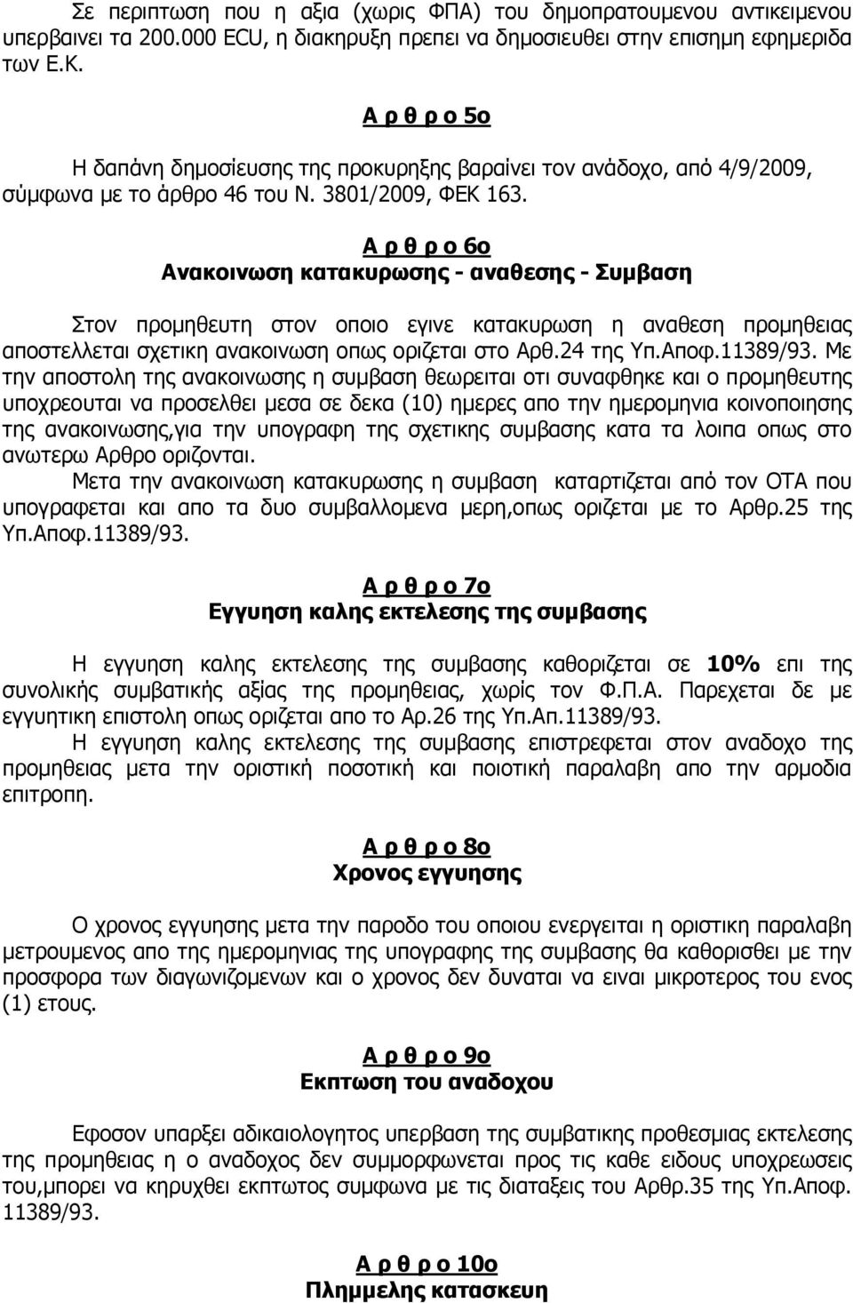 Α ρ θ ρ ο 6ο Ανακοινωση κατακυρωσης - αναθεσης - Συµβαση Στον προµηθευτη στον οποιο εγινε κατακυρωση η αναθεση προµηθειας αποστελλεται σχετικη ανακοινωση οπως οριζεται στο Αρθ.24 της Υπ.Αποφ.11389/93.