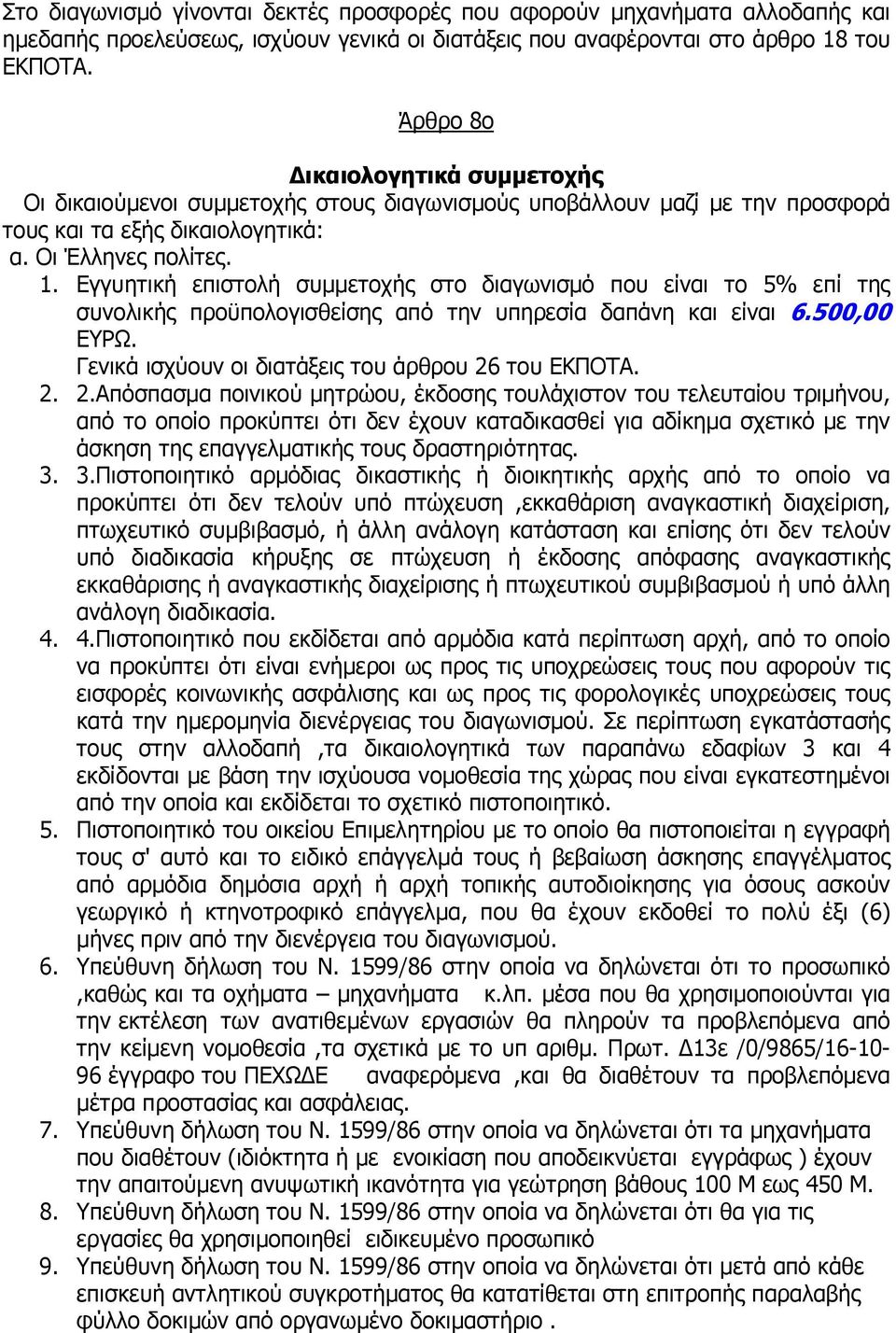 Εγγυητική επιστολή συµµετοχής στο διαγωνισµό που είναι το 5% επί της συνολικής προϋπολογισθείσης από την υπηρεσία δαπάνη και είναι 6.500,00 ΕΥΡΩ. Γενικά ισχύουν οι διατάξεις του άρθρου 26 του ΕΚΠΟΤΑ.