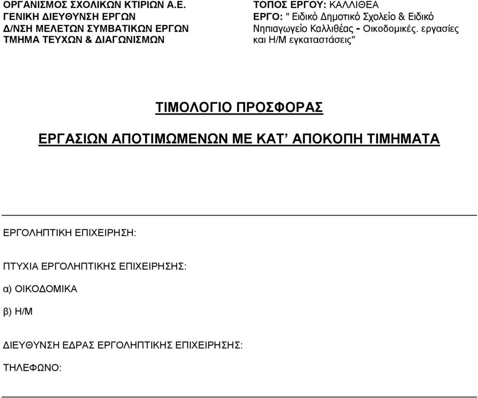 Ειδικό Δημοτικό Σχολείο & Ειδικό Νηπιαγωγείο Καλλιθέας - Οικοδομικές.