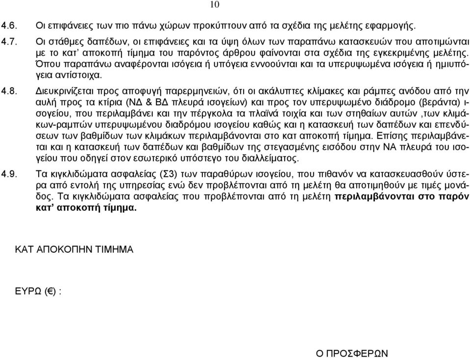 Όπου παραπάνω αναφέρονται ισόγεια ή υπόγεια εννοούνται και τα υπερυψωμένα ισόγεια ή ημιυπόγεια αντίστοιχα. 4.8.