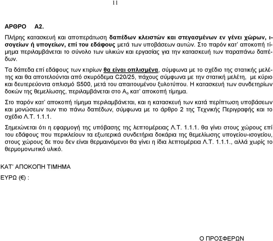 Τα δάπεδα επί εδάφους των κτιρίων θα είναι οπλισμένα, σύμφωνα με το σχέδιο της στατικής μελέτης και θα αποτελούνται από σκυρόδεμα C20/25, πάχους σύμφωνα με την στατική μελέτη, με κύριο και