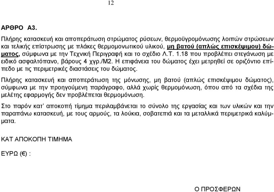 Τεχνική Περιγραφή και το σχέδιο Λ.Τ. 1.18 που προβλέπει στεγάνωση με ειδικό ασφαλτόπανο, βάρους 4 χγρ./μ2.