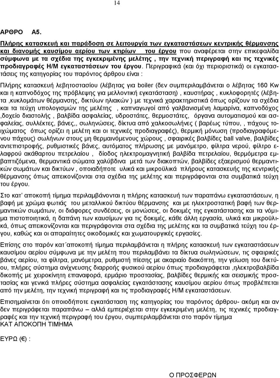 εγκεκριμένης μελέτης, την τεχνική περιγραφή και τις τεχνικές προδιαγραφές Η/Μ εγκαταστάσεων του έργου.