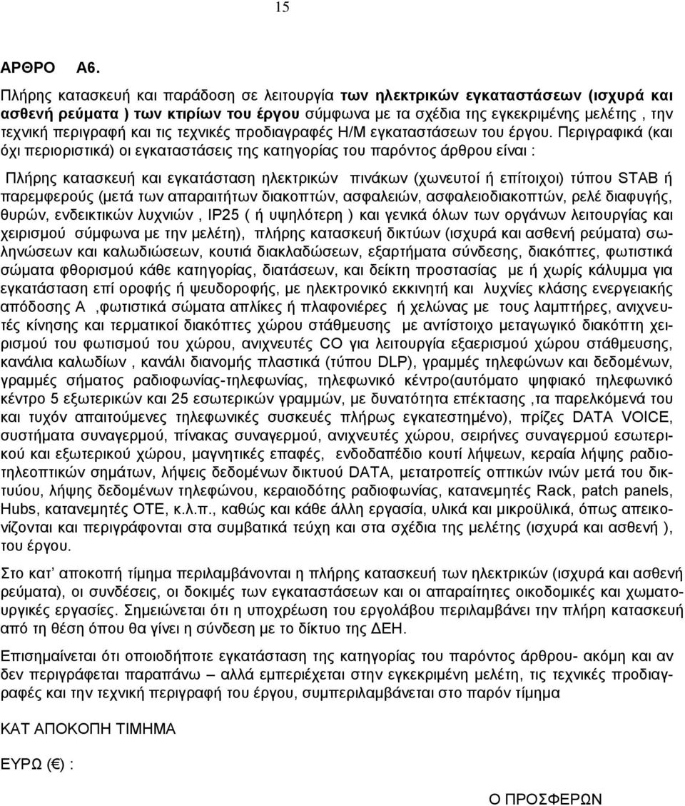 τις τεχνικές προδιαγραφές Η/Μ εγκαταστάσεων του έργου.