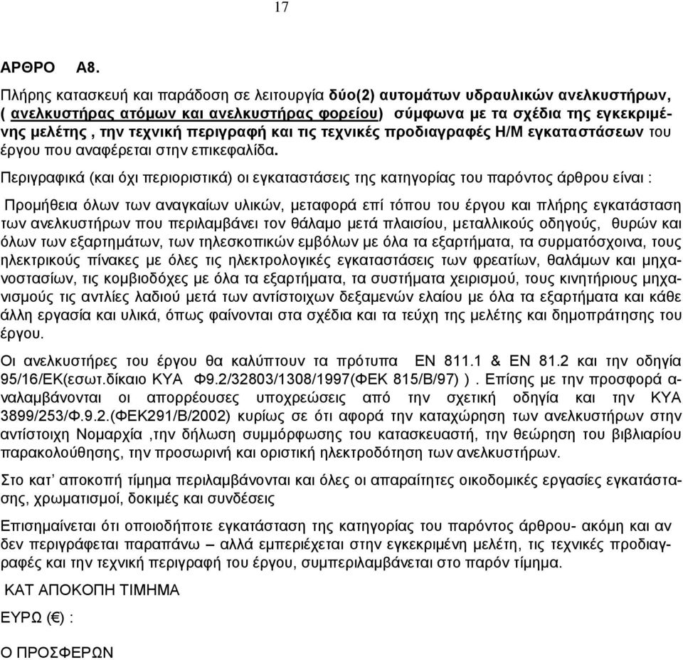 περιγραφή και τις τεχνικές προδιαγραφές Η/Μ εγκαταστάσεων του έργου που αναφέρεται στην επικεφαλίδα.