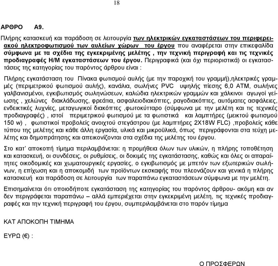 εγκεκριμένης μελέτης, την τεχνική περιγραφή και τις τεχνικές προδιαγραφές Η/Μ εγκαταστάσεων του έργου.