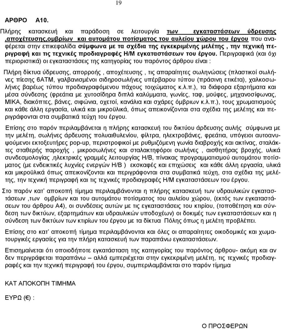 της εγκεκριμένης μελέτης, την τεχνική περιγραφή και τις τεχνικές προδιαγραφές Η/Μ εγκαταστάσεων του έργου.