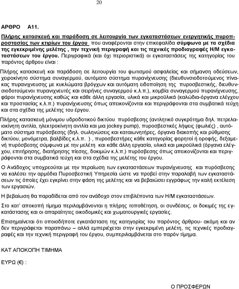 τεχνική περιγραφή και τις τεχνικές προδιαγραφές Η/Μ εγκαταστάσεων του έργου.